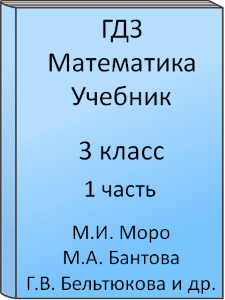 3 класс, Математика, Моро, Волкова, Степанова, Бантова, Бельтюкова, Учебник, часть 1, 2015, 2016, 2017, 2018, 2019, 2020, 2021, 2022, 2023, 2024, Школа России