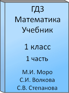 1 класс, Математика, Моро, Волкова, Степанова, Учебник, часть 1, 2015, 2016, 2017, 2018, 2019, 2020, 2021, 2022, 2023, 2024, Школа России